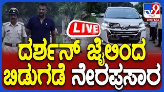 🔴 LIVE  Actor Darshan Released From Bellary Jail ದರ್ಶನ್ ಜೈಲಿಂದ ಬಿಡುಗಡೆ ನೇರ ಪ್ರಸಾರ  TV9D [upl. by Adnale]