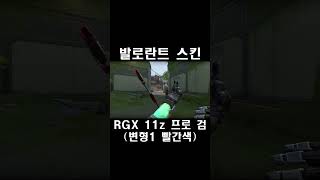 RGX 11z 프로 검 변형1 빨간색  발로란트 스킨 RGX 11z Pro Blade ブレード [upl. by Gavrielle291]