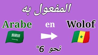 Apprendre Arabe en Wolof  Jàng Arabe ci Wolof 6 نحو [upl. by Acisej491]