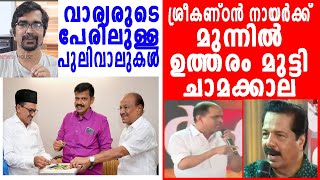 ചാനലുകളിലെ വാര്യര്‍ ശ്രീകണ്ഠന്‍ നായര്‍ക്ക് മുന്നില്‍ ചാമക്കാല പുലിവാലുകള്‍ sandeep warrior [upl. by Nikaniki]