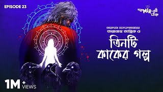 Tinti Kaaker Golpo – Taradas Bandopadhyay GoppoMirerThek Episode 23 [upl. by Oneg]