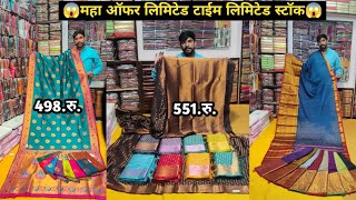 😱 मान्सून महा ऑफर लिमिटेड टाईम लिमिटेड स्टॉक😱कोल्हापूरsale mahapurऑफरचा महापूर😍लाडकी बहीण योजना [upl. by Nytsua46]