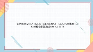 如何解除安裝OFFICE2013並且安裝OFFICE2016且使用HEU KMS這套軟體激活OFFICE 2016 [upl. by Edobalo]