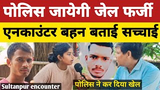 Sultanpur encounter  मंगेश की बहन ने अखिलेश यादव से बताए पुलिस के सारे काले कारनामे [upl. by Estus]