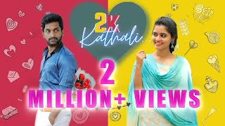 2K Kathali  Part 1  Ft Gettimelam Guru  Deepa  Raja  Vishwa  Naakout  Allo Media [upl. by Nations]