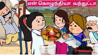 கொழுந்தியா வந்தாலே குத்தாட்டத்துக்கு கொரச்சலே இல்லை 😄❤️ papatamilcartoonchannel [upl. by Loella960]