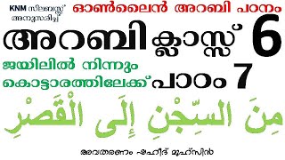 6 STD Lesson 7 من السجن إلى القصر ജയിലിൽ നിന്ന് കൊട്ടാരത്തിലേക്ക് KNM ONLINE MADRASA CLASS ലളിതം [upl. by Inar]