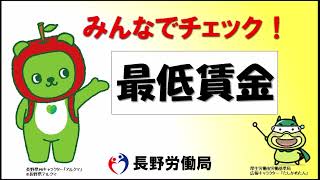 長野県最低賃金のお知らせ [upl. by Eittol]