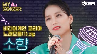 【My Singer】 천상의 목소리✨ 듣기만 해도 홀리해지는 소향 노래 모음1zip ♬｜비긴어게인 코리아｜JTBC 200809 방송 외 [upl. by Leno955]