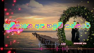 Ummane Apa Hamuvi  උම්මානෙ අප හමුවී [upl. by Attalie]