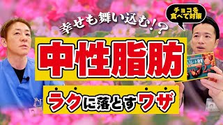 【脂肪燃焼したい方必見‼】チョコで痩せる 楽してダイエット 幸せホルモンも放出 脂肪肝が招く糖尿病、動脈硬化予防に 【対談企画】教えて平島先生秋山先生 No312 [upl. by Linehan]