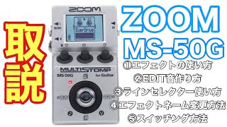 『ZOOM MS50G』の使い方【重要な基本操作を5つご紹介します】初心者でも簡単に使えるマルチストンプエフェクター！ [upl. by Manolo]