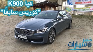 بلغة الإشارة  كيا k900 الجديدة 2019 “ كوريس سابقًا quot [upl. by Eyaf101]