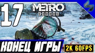 Хорошая Концовка Metro Exodus МЕТРО ИСХОД ➤ Прохождение Часть 17 На ПК На Русском ➤ Финал 2K60 [upl. by Esdnil]