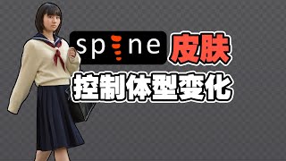 SPINE 2D ANIMATION SKIN 进阶教程 用皮肤适配角色不同的高度和形体变化 English subtitle [upl. by Entsirhc]