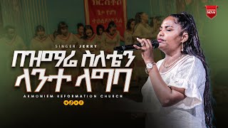 በዝማሬ ስለቴን ላንተ ላግባ ዘማሪት እየሩሳሌም አየለ  Gospel Singer Eyerusalem Ayele ARC [upl. by Arol653]