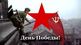 quotДень Победыquot  Советская и Российская военная песня [upl. by Bork]