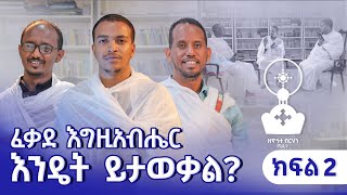 ፈቃደ እግዚአብሔር እንዴት ይታወቃል  Zehohitebirhan media official  ክፍል 2 [upl. by Sileray]