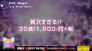 億超え  BEST MUSIC 再生回数億越えの洋楽ヒット30選【Trailer】 [upl. by Ylenats]