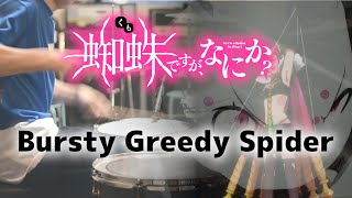 Bursty Greedy Spidertvsize  鈴木このみ【蜘蛛ですが、なにか？2期OP So Im a Spider So What】叩いてみた [upl. by Adnuahs]