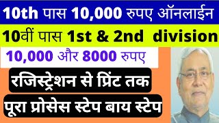 10th class 1st division scholarship online form kaise bharen  matric 1st division 10000 scholarship [upl. by Aidin]