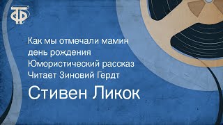 Как мы отмечали мамин день рождения Юмористический рассказ Читает Зиновий Гердт 1973 [upl. by Silliw242]