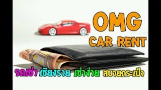 รถเช่า เชียงราย สบายใจใช้ OMG CAR RENT [upl. by Haney]