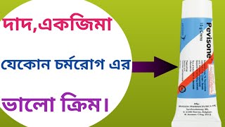 Pevisone cream review  pevisone cream এর কাজ  pevisone cream use bangla [upl. by Kabab]