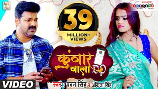 FULL VIDEO  कुंवार वाला DP  Pawan Singh Ankita Singh  Kunwar Wala DP  Bhojpuri Hit Song 2021 [upl. by Goer]