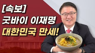 대한민국 만세 이재명 영구퇴출 이재명에 최악의 판결 나왔다 민주당은 434억 준비하라 [upl. by Earlie]