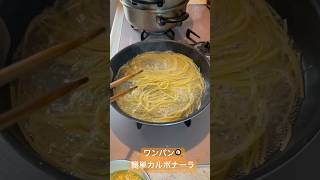 フライパン一つでできる、簡単カルボナーラ！shorts 料理上手になりたい パスタ カルボナーラ ワンパンレシピ [upl. by Yekcaj131]