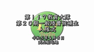 第１１７教育大隊 第２０期一般陸曹候補生課程入隊式 [upl. by Cranford110]