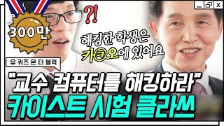 유퀴즈온더블럭 신박한 시험문제들이 출제되기로 유명한 카이스트✨ 유재석을 빵 터지게 만든 총장님의 괴짜 철학😂  갓구운클립 Diggle [upl. by Ilesara20]