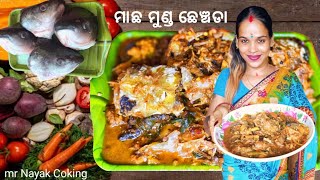 ମାଛ ମୁଣ୍ଡ ଛେଞ୍ଚଡା  how make to macha munda chen cheda  Mrnayakcoking [upl. by Anawahs]