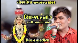 સિંહણ હાલી રે કાળી નાગણ હાલી । Milan Kakdiya  Ramamandal 2019  RGS Gujarati [upl. by Landes120]