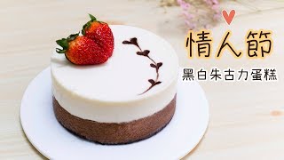 【情人節蛋糕】黑白朱古力慕絲蛋糕 簡易零失敗！ Double Chocolate Mousse Cake＊Happy Amy [upl. by Greenes]