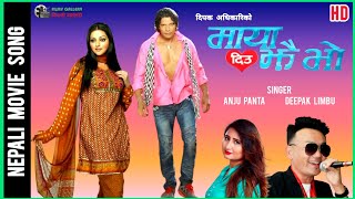 MAYA DIU JHAI BHO  NEPALI MOVIE SONG • ANJU PANTA amp DEEPAK LIMBU ft BIRAJ BHATTA  SONALI JOSHI [upl. by Illil]