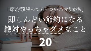 【しんどいことやめ】辛い節約にしないためのコツやってはいけないこと２０ [upl. by Aikemehs]