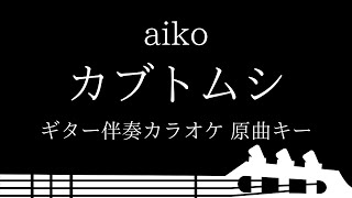 【ギター伴奏カラオケ】カブトムシ  aiko【原曲キー】 [upl. by Nodnas50]