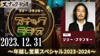 20231231 リリー・フランキー「スナック ラジオ」20231231 ～年越し営業スペシャル20232024～ JFN年末年始特別番組 [upl. by Vola]