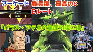 ガンダムVSZガンダム 「アーケードMODE 難易度MAX EルートのHARD」 [upl. by Azar]