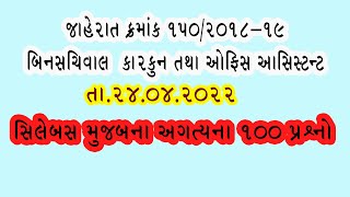 Binsachivalay Clerk 100 Questions બીનસચિવાલય કલાર્ક ૫રીક્ષા તૈયારી માટેના સિલેબસ મુજબ 100 પ્રશ્નો [upl. by Antonetta958]