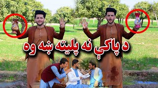 Da Paki Na Paleta Kha Wa  Kabul Vines New Funny Video 2023  Kabul Vines [upl. by Eleaffar]