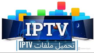 أفضل 5 مواقع تقدم ملفات IPTV مجانا ومتجددة [upl. by Seravart]