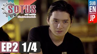 Eng Sub SOTUS The Series พี่ว้ากตัวร้ายกับนายปีหนึ่ง  EP2 14 [upl. by Susejedairam]