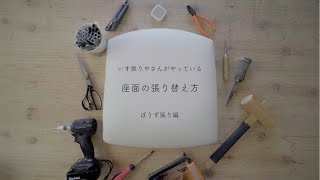 いす張りやさんがやっている座面の張り替え方をご紹介！ [upl. by Utham971]