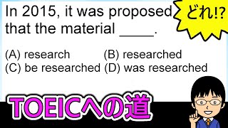 【proposeの重要ポイントとは】１日１問！TOEICへの道529【TOEIC975点の英語講師が丁寧に解説！】 [upl. by Lael924]