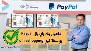 طريقة تفعيل بنك باي بال Paypal بواسطة فيزا cih eshopping بسهولة [upl. by Risser]