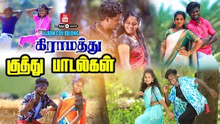 காதைக் கிழிக்கும் கிராமத்து டப்பாங்குத்து பாடல்கள்  Hq Video Dappankuthu Song 💥 [upl. by Eillod]