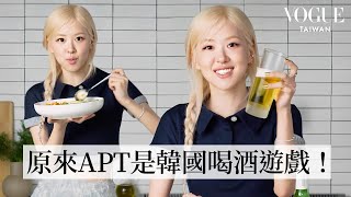 Rosé邊做菜邊唱APT！正宗韓式燒啤、泡菜炒飯！APT的靈感由來？羞恥到差點刪歌、香菜擁護者！夢想是蓋香菜農場｜療癒廚房｜Vogue Taiwan [upl. by Aseeram]